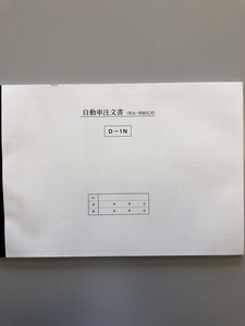 ☆新品・未使用☆自動車注文書１セット☆