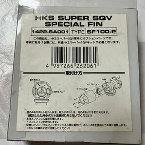 HKS Super SQV Special FIN 1422-SA001 SF100-Pの画像2