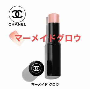 CHANEL シャネル 限定 即完売 ボームエサンシエル　マーメイドグロウ ラメ ハイライター ハイライト クリーム フェイス