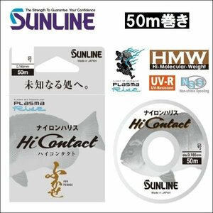 サンライン ハイコンタクト 1.5号 50m巻き 国産 日本製ナイロン ハリス 道糸 幹糸 磯用 ライン