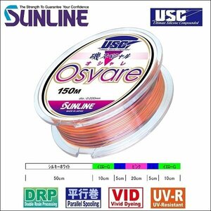 サンライン 磯スペシャル Osyare オシャレ 2.5号 150m 国産 日本製ナイロン 道糸 磯用 ライン