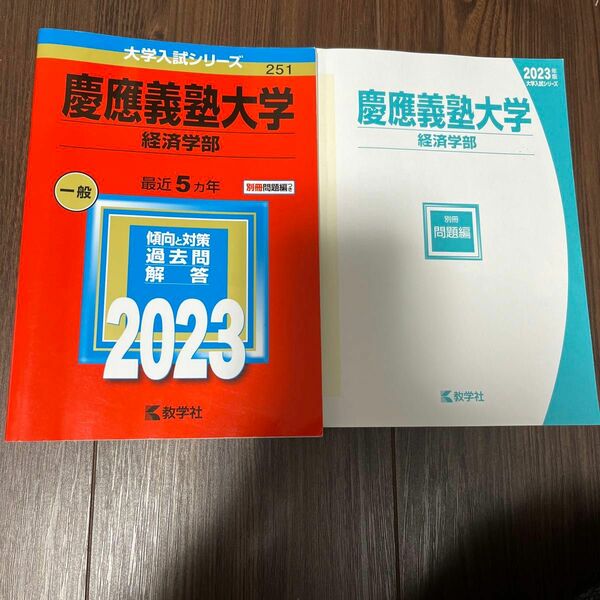 慶應義塾大学 赤本 過去問　経済学部　2023年