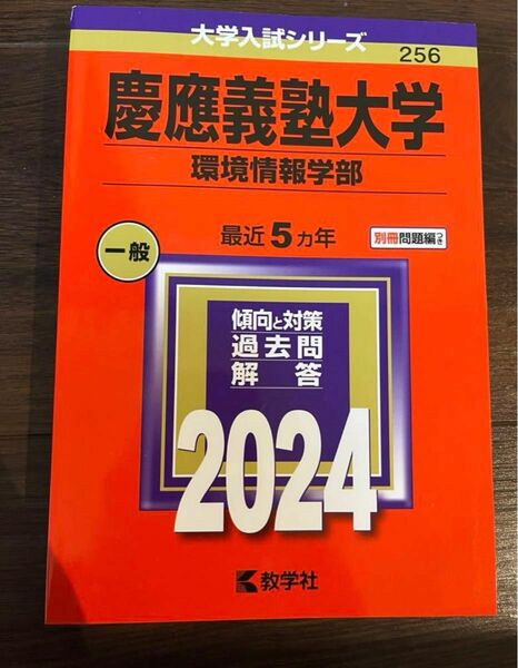 慶應義塾大学 赤本 環境情報学部　2024年　合格