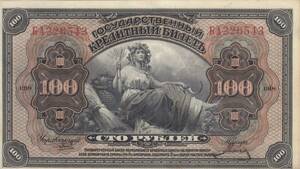 ロシア　シベリア　紙幣　100ルーブル　1918年　PS-1249　未使用　ピン札