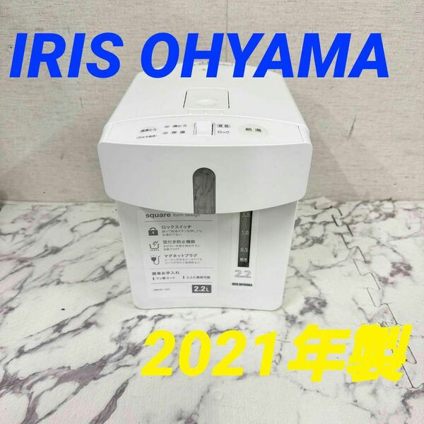 17755 メカ式 電気ポット ジャーポット IRIS OHYAMA 2021年