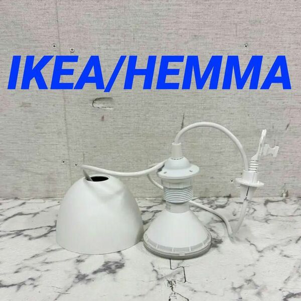 17634 ペンダントライト コードランプ IKEA HEMMA