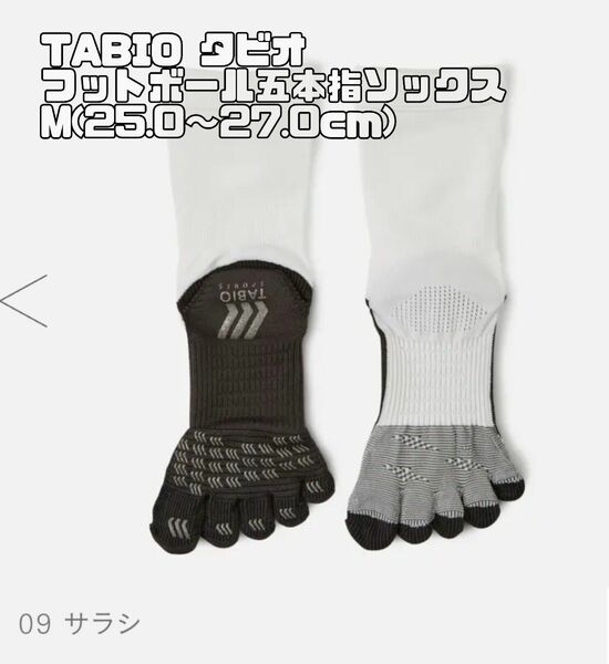 【新品・送料込み】サラシ　Mサイズ(25~27センチ)Tabio フットボール5本指ソックス
