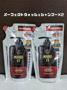 【新品未開封】MARO17 パーフェクトウォッシュシャンプー　詰め替え用2パック