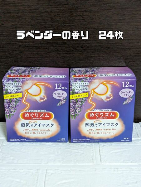 【２４枚】ラベンダーの香り めぐりズム　蒸気でホットアイマスク　１２枚入×2