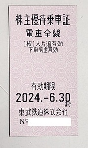 東武鉄道 株主優待乗車証 10枚セット　有効期間2024年6月30日迄