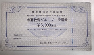 市進　ＨＤ　株主優待 市進教育グループ受講券25000円分（5000円×5枚）