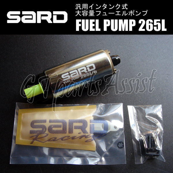 SARD FUEL PUMP 汎用インタンク式大容量フューエルポンプ 265L 58243 サード 燃料ポンプ MADE IN JAPAN
