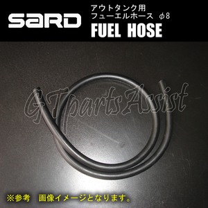 SARD FUEL HOSE アウトタンク用フューエルホースφ8 1m 75221 外径14mm/内径8mm 燃料ホース サード