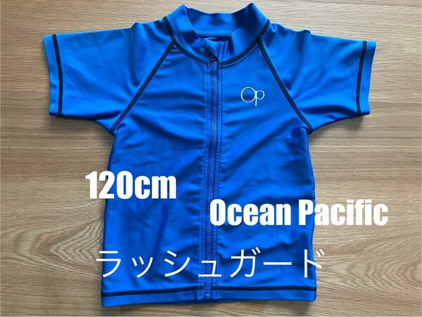 ラッシュガード　120cm ocean pacific 水着　半袖　フロントジップ　UVカット キッズ