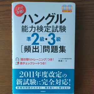 ハングル能力検定試験　準2級・3級　問題集