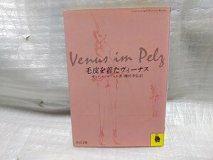 毛皮を着たヴィーナス　ザッヘル＝マゾッホ　種村季弘/訳　河出文庫　1992年第8版　即決　毛皮を着たビーナス　SM