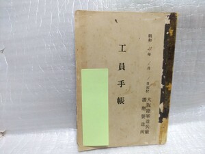 大阪陸軍造兵廠工員手帳 兵庫縣 播磨製造所 大日本帝国陸軍 工員手帳 学徒動員 大東亜戦争 太平洋戦争 第二次世界大戦 旧日本軍