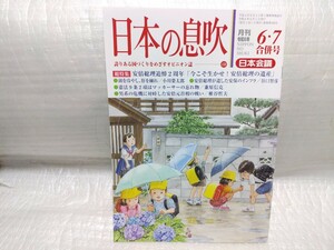 日本の息吹 令和6年6.7 合併号 日本会議会報　安倍総理追悼2周年 日本を守る会結成50年 皇族の警備 憲法9条2項 日本会議 憲法改正 保守