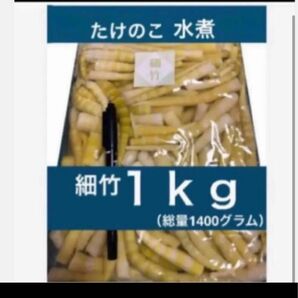 細竹の水煮 １０００g 下処理不要