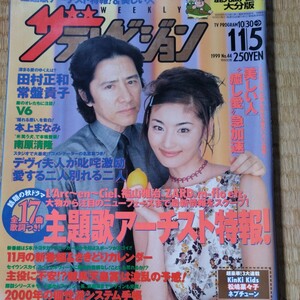 ザテレビジョン　1999年11/5号　田村正和　常盤貴子