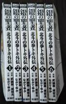 銀の聖者　北斗の拳トキ外伝　全6巻_画像2