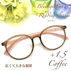 老眼鏡　+１．５　コーヒー　シニアグラス　大人気ボストン　リーディンググラス　ブルーライトカット　大き目かわいい丸メガネ　高性能！