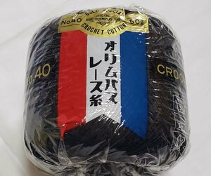 美496　オリムパス　金票　40番　レース糸　 50g　色番800　黒　未使用　かぎ針編み　手作り　格安セール！