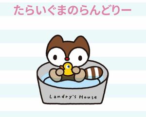 サンリオ たらいぐまのらんどりー 小銭入れ コインパース 新品未使用 1999年当時物 激レア！