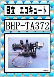 日立　BHP-TA372　注湯弁　エコキュート　まだ使える　修理　parts