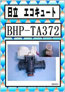 日立　BHP-TA372　電動弁②　エコキュート　まだ使える　修理　parts