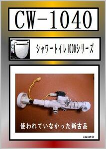 INAX 　CW-1040　給水バルブユニット　新古品　　LIXIL　まだ使える　修理　parts