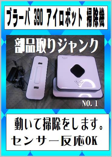 2025年最新】Yahoo!オークション -ブラーバ 390jの中古品・新品 2025年最新】Yahoo!オークション -ブラーバ 390jの中古品・新品