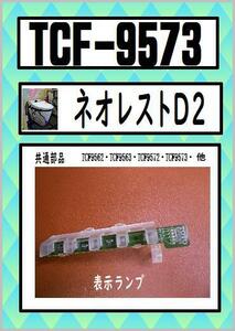 TCF-9573　表示灯　ネオレストD2　　ウォシュレット　TOTO　まだ使える　修理　交換　parts