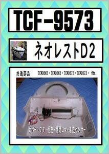 TCF-9573　カバー・フタ・便座・着座センサー・コマ　ネオレストD2　ウォシュレット　TOTO　まだ使える　修理　交換　parts