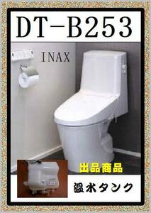 INAX 　DT-B253 温水タンク　LIXIL　まだ使える　修理　parts