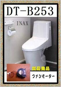 INAX 　DT-B253 ファンモーター　LIXIL　まだ使える　修理　parts