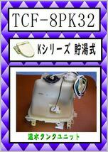 TCF-8PK32　温水タンクユニット　ウォシュレット　TOTO　まだ使える　修理　交換　parts_画像1