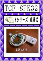 TCF-8PK32　漏電付コンセント　ウォシュレット　TOTO　まだ使える　修理　交換　parts_画像1