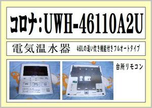電気温水器 UWH-46110A2U ［フルオート 460L］