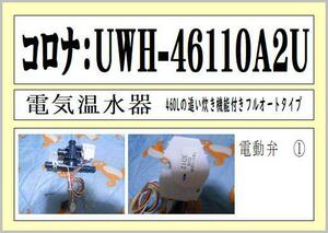 コロナ　UWH-46110AZU　電動弁①　の出品　まだ使える　修理　交換　parts 電気温水器 ［フルオート 460L］