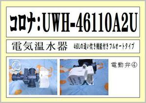 コロナ　UWH-46110AZU　電動弁④　の出品　まだ使える　修理　交換　parts 電気温水器 ［フルオート 460L］