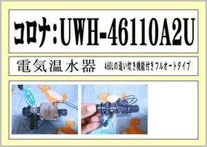 コロナ　UWH-46110AZU　センサー②　の出品　まだ使える　修理　交換　parts 電気温水器 ［フルオート 460L］