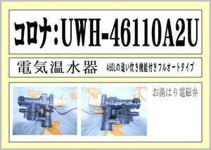 コロナ　UWH-46110AZU　お湯はり電磁弁　の出品　まだ使える　修理　交換　parts 電気温水器 ［フルオート 460L］
