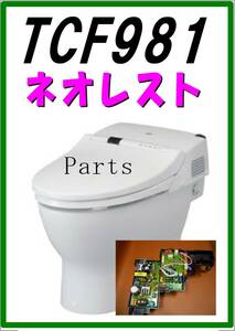 TOTO TCF-981 基板A　　各パーツ　修理部品　まだ使える