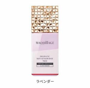 新品☆ マキアージュ ドラマティックスキンセンサーベース NEO(25ml) ラベンダー