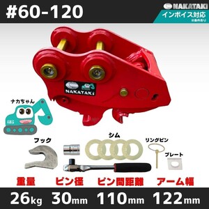 【クイックヒッチ HITACHI用建機】＃60-120 日立建機 EX12 EX15-2 EX18 他適合 ユンボ バックホー バケット NAKATAKI