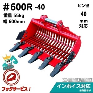 【NAKATAKI】＃600R-40 スケルトン バケット 幅600ミリ クボタ、日立、CAT、コベルコ 等 適合 ユンボ バックホー