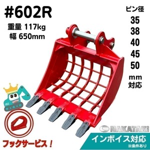 【NAKATAKI】#602R スケルトン バケット 幅650ミリ KH040 KH045 KH055 KX045 U45 SK035 SK045 SK045 クーペ SK045-1 SK045-2 バックホー