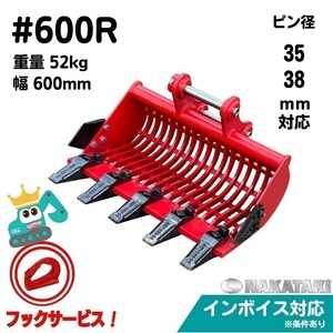 「NAKATAKi カタログ付き」＃600R　スケルトン バケット 幅600ミリ Φ35, Φ38 全メーカー対応　参考機種一覧あり　コマツ　ヤンマー