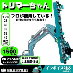 【NAKATAKI】#605 トリマー 幅150cm 草刈機 モア B2U B2X B2Σ B-3 B32 B32-2 B37 B37-2 B37U B-3M B3U B3U-3 B5 B6 B6Σ EX12 EX15-2 EX18